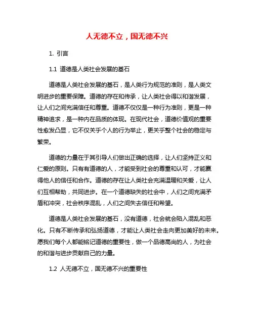 人无德不立,国无德不兴