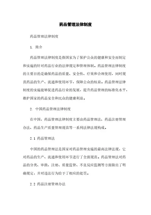 药品管理法律制度简版