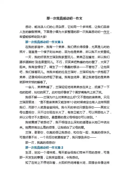 那一次我真感动初一优秀作文8篇