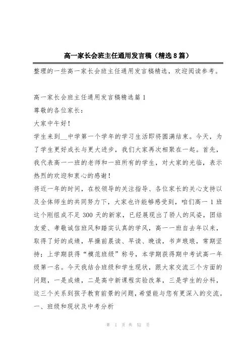 高一家长会班主任通用发言稿(精选8篇)