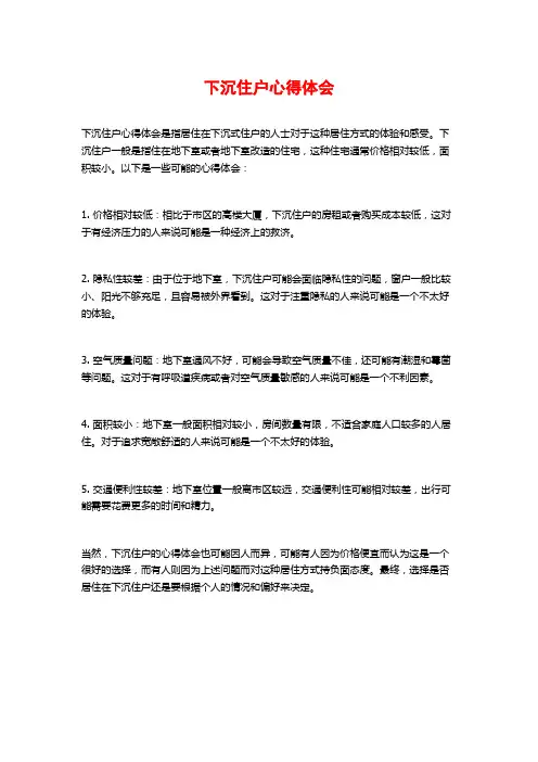 下沉住户心得体会