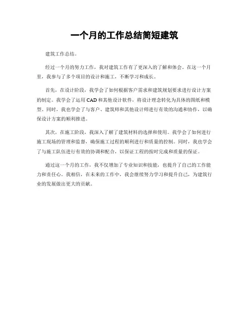 一个月的工作总结简短建筑