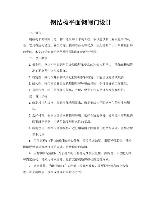 钢结构平面钢闸门设计