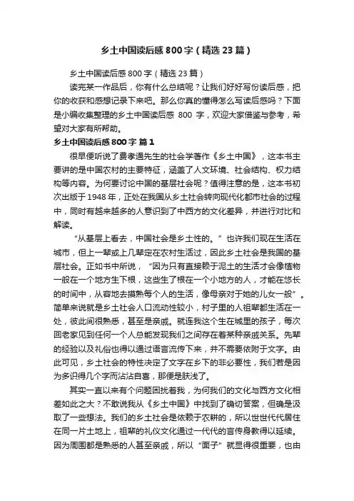 乡土中国读后感800字（精选23篇）