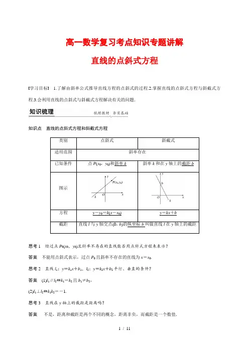 高一数学复习考点知识专题讲解3----直线的点斜式方程
