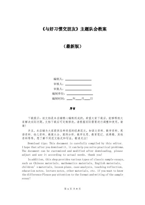 《与好习惯交朋友》主题队会教案