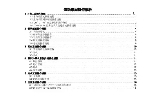 造纸一车间操作规程