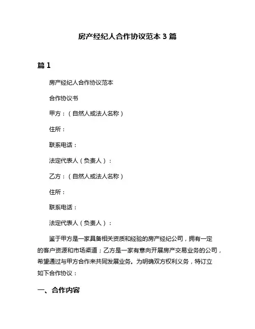 房产经纪人合作协议范本3篇