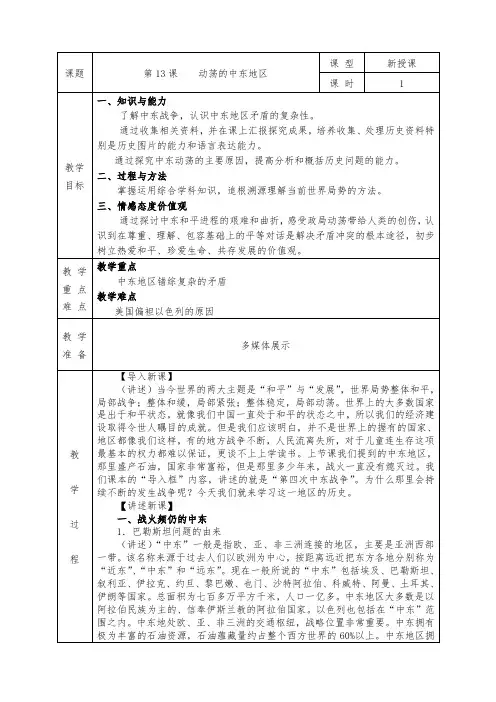 人教版九年级历史下册全册教案第13课 动荡的中东地区