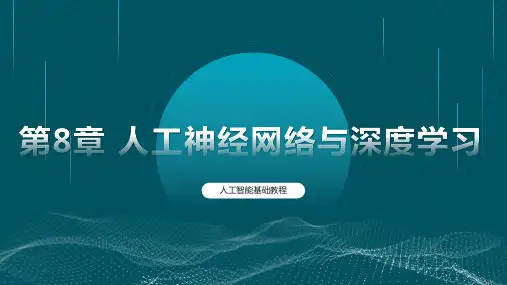 人工智能基础教程 第8章 人工神经网络与深度学习