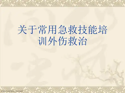 常用急救技能培训外伤救治课件