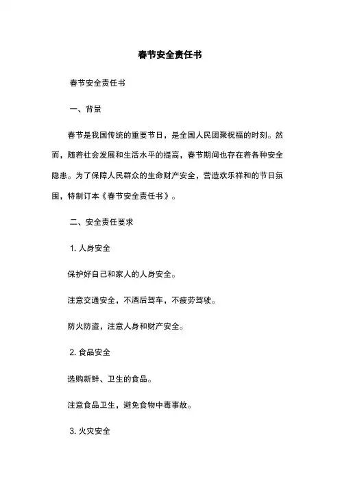 春节安全责任书