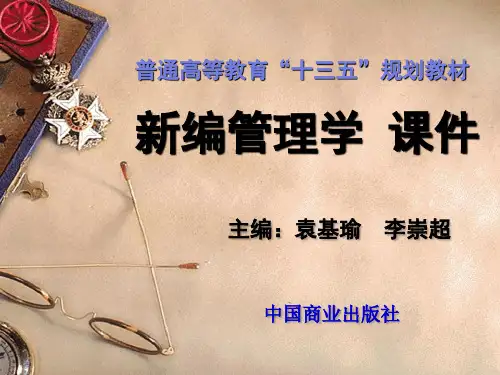 李崇超-新编管理学课件(共10章)——普通高等教育“十三五”规划教材