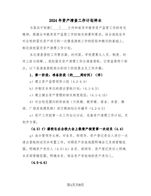 2024年资产清查工作计划样本(三篇)
