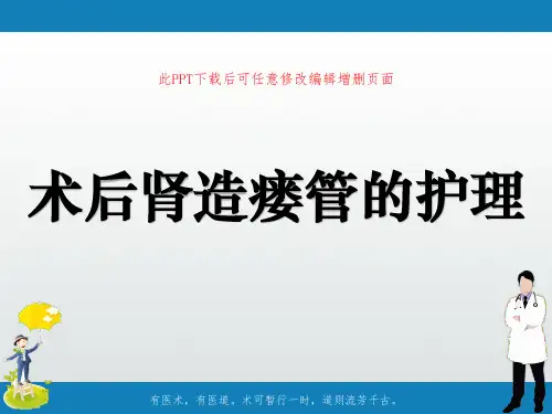 术后肾造瘘管的护理PPT课件【26页】