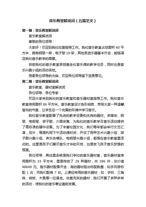 音乐教室解说词（五篇范文）