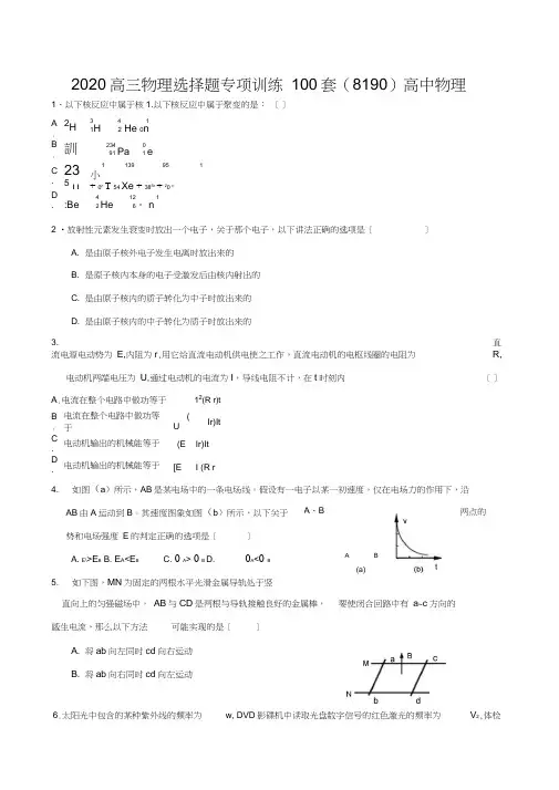 2020高三物理选择题专项训练100套(8190)高中物理