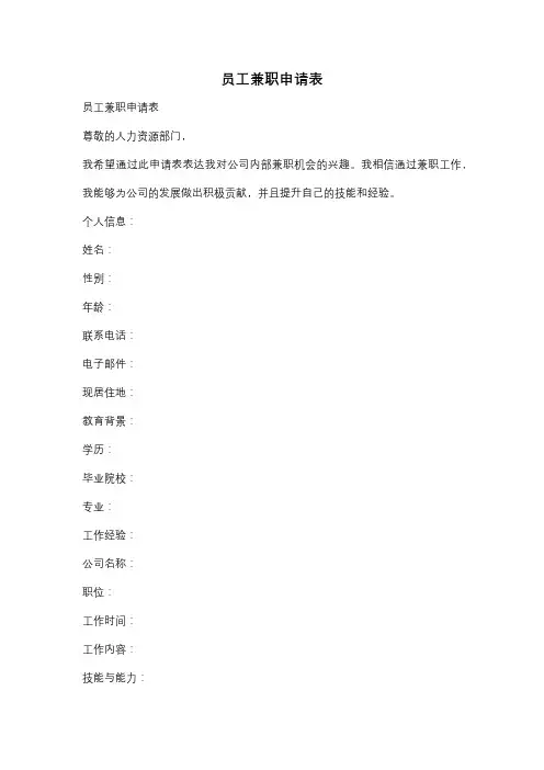 员工兼职申请表