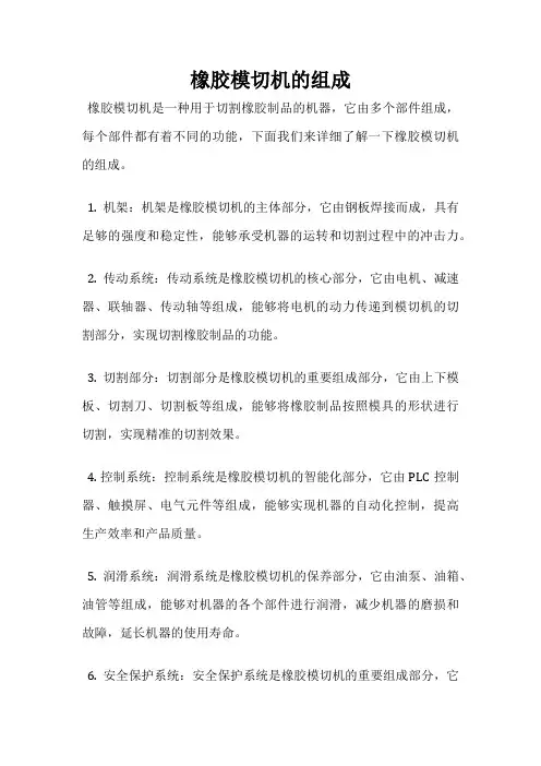 橡胶模切机的组成