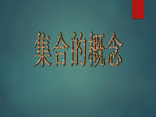 集合的概念-课件ppt