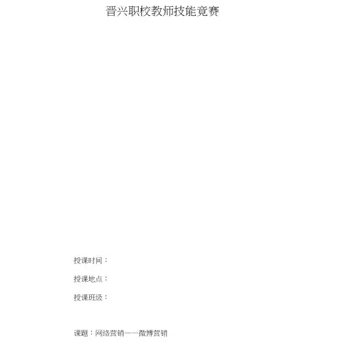 网络营销——微博营销教学设计