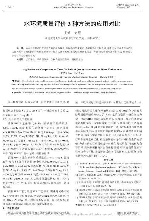 水环境质量评价3种方法的应用对比