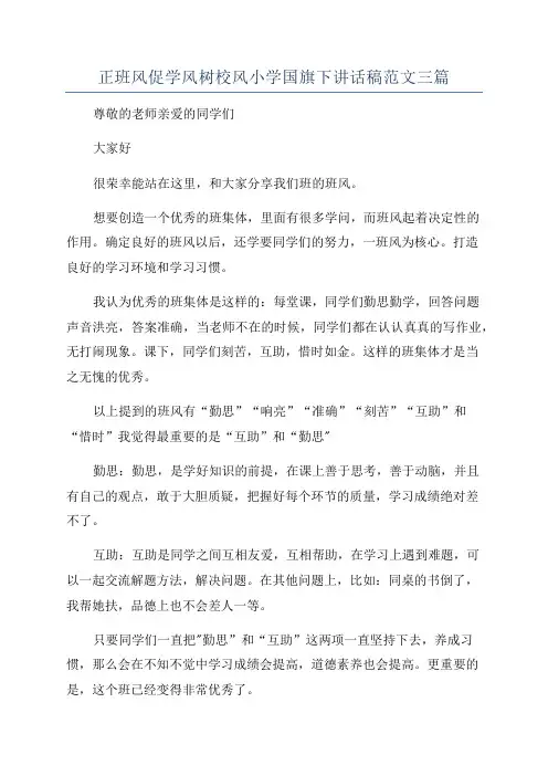 正班风促学风树校风小学国旗下讲话稿范文三篇