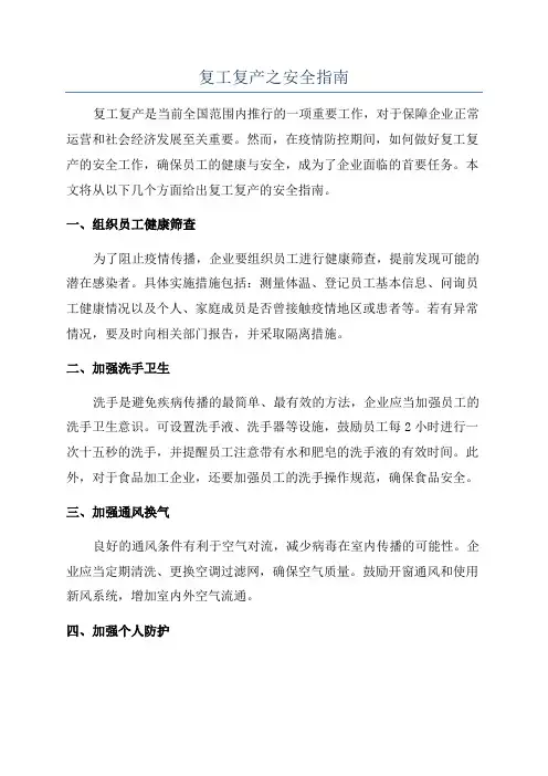 复工复产之安全指南
