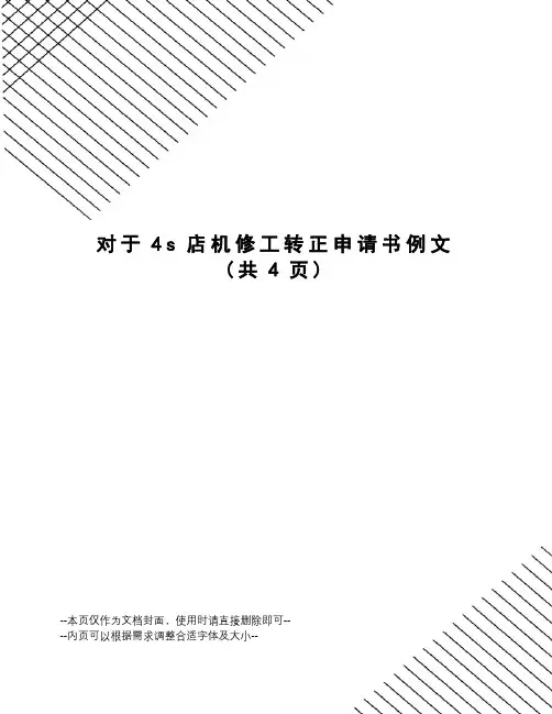 对于4s店机修工转正申请书例文