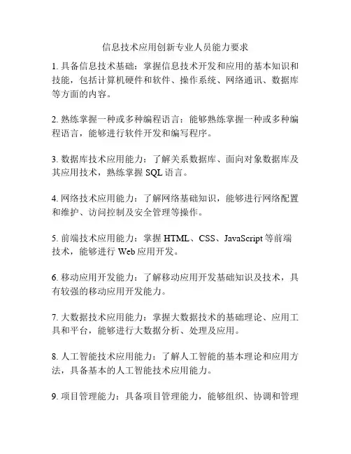 信息技术应用创新专业人员能力要求