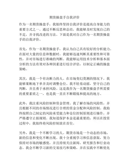 期货操盘手自我评价