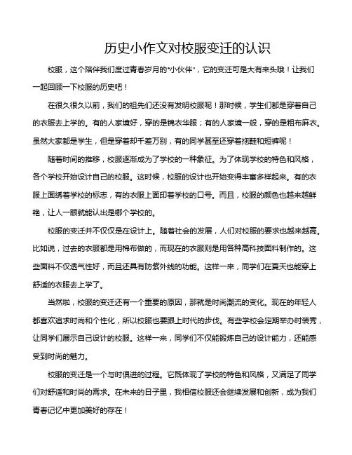 历史小作文对校服变迁的认识
