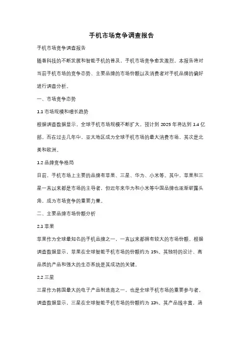手机市场竞争调查报告