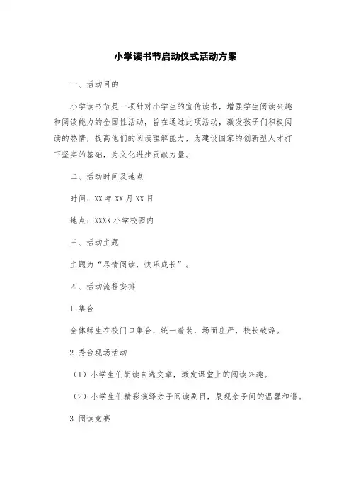 小学读书节启动仪式活动方案