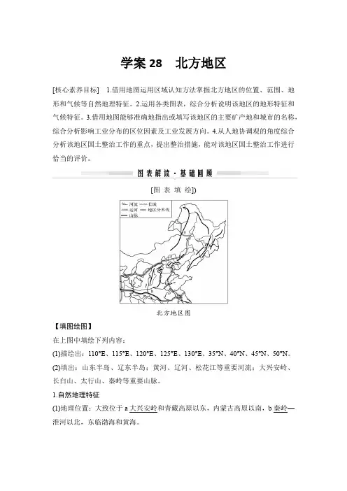 20-21版：学案28 北方地区