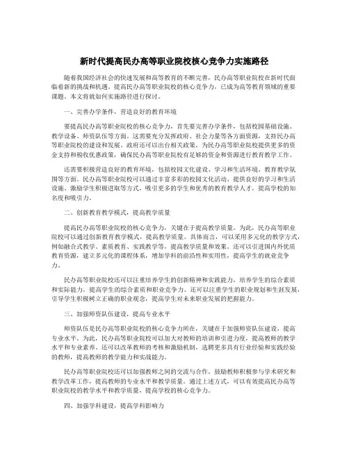 新时代提高民办高等职业院校核心竞争力实施路径