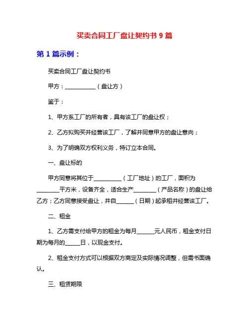 买卖合同工厂盘让契约书9篇