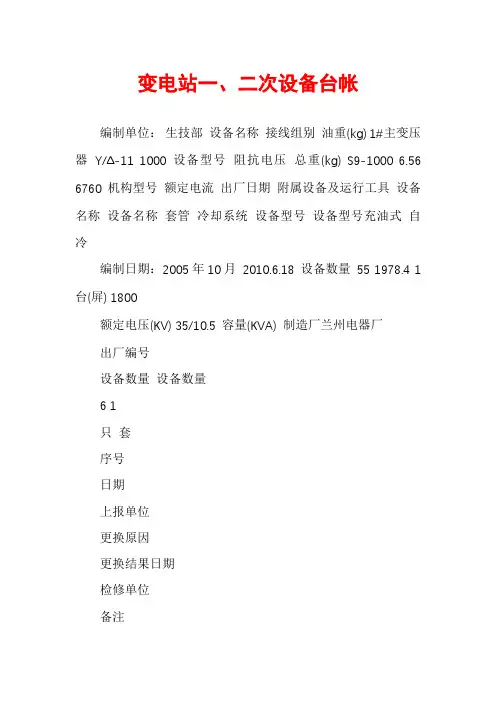 变电站一、二次设备台帐