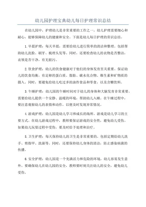 幼儿园护理宝典幼儿每日护理常识总结