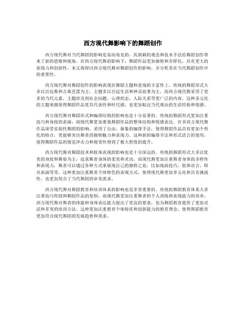 西方现代舞影响下的舞蹈创作