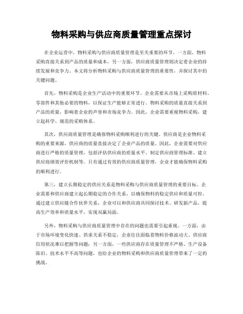 物料采购与供应商质量管理重点探讨