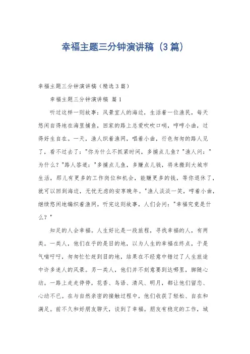 幸福主题三分钟演讲稿(3篇)