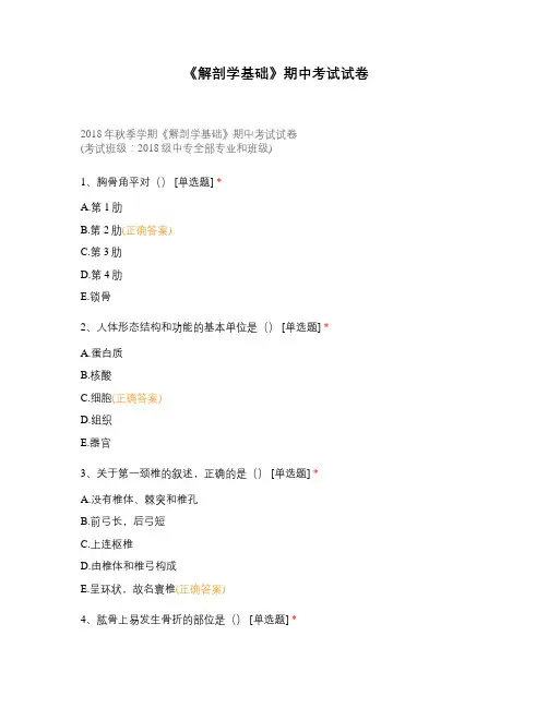 《解剖学基础》期中考试试卷 (1)