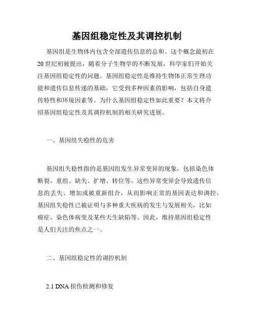 基因组稳定性及其调控机制