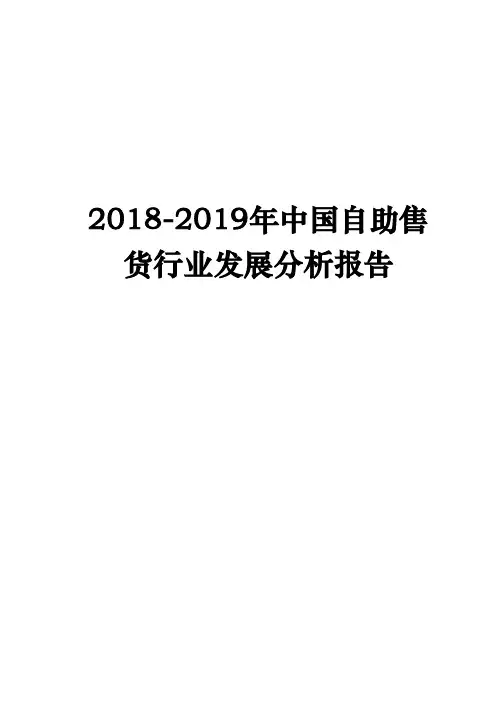 2018-2019年中国自助售货行业发展分析报告