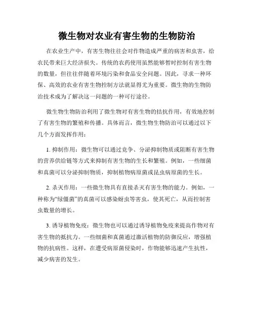 微生物对农业有害生物的生物防治