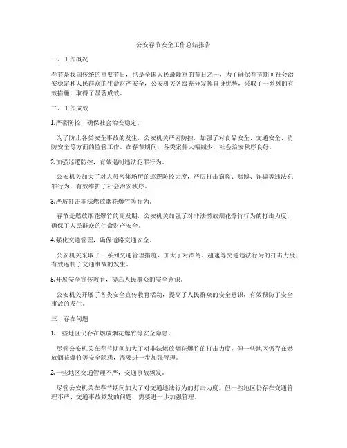 公安春节安全工作总结报告