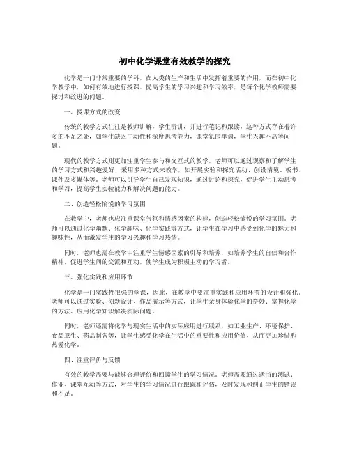 初中化学课堂有效教学的探究