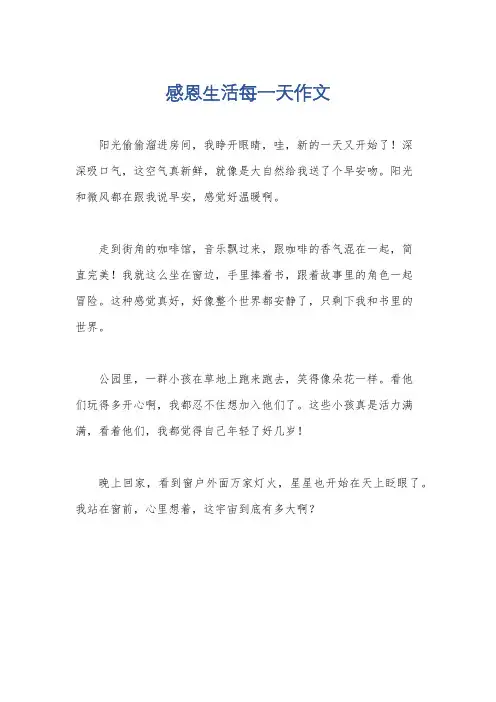 感恩生活每一天作文