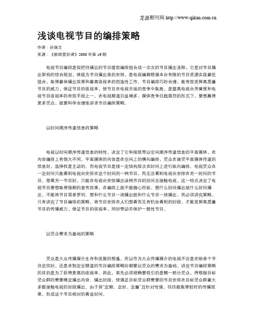 浅谈电视节目的编排策略